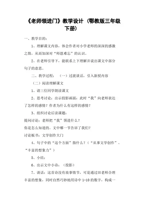《老师领进门》教学设计 (鄂教版三年级下册)