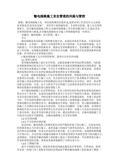 输电线路施工安全管理的风险与管控