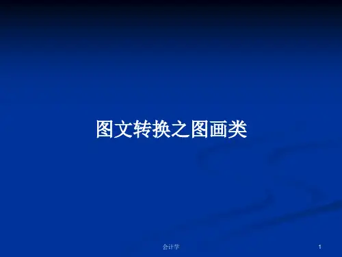 图文转换之图画类PPT学习教案