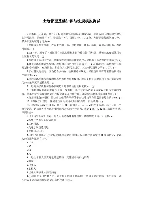 土地管理基础知识与法规测试题