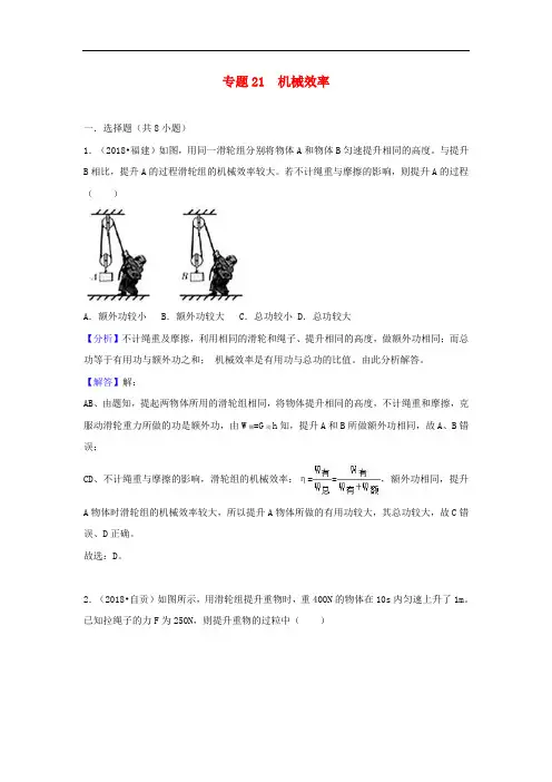 2018中考物理试题分类汇编 专题21 机械效率(含解析)