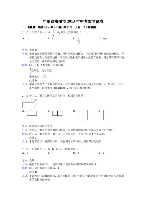 2013年广东省梅州市中考数学试卷及答案(Word解析版)