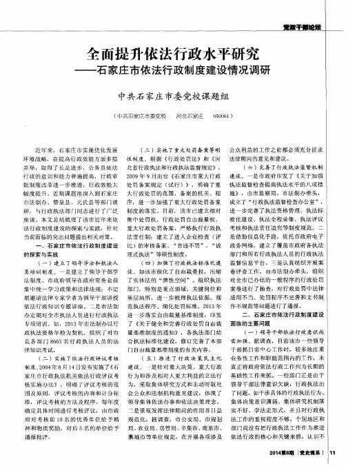 全面提升依法行政水平研究--石家庄市依法行政制度建设情况调研