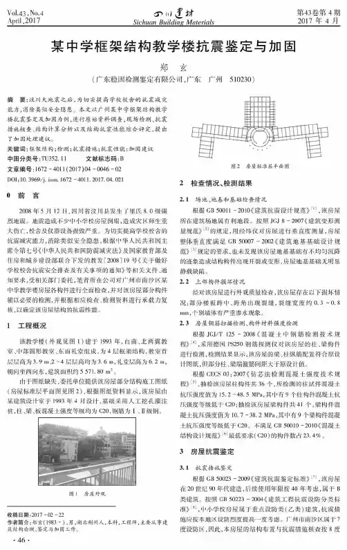 某中学框架结构教学楼抗震鉴定与加固