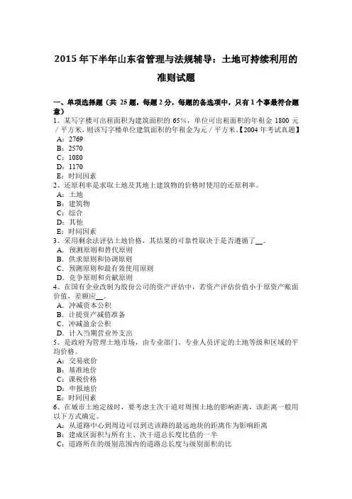 2015年下半年山东省管理与法规辅导：土地可持续利用的准则试题