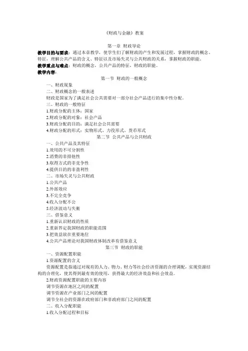 财政与金融教案doc