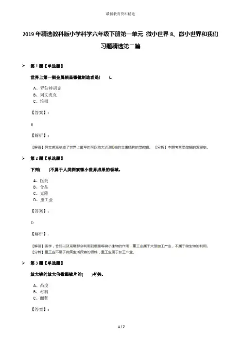 2019年精选教科版小学科学六年级下册第一单元 微小世界8、微小世界和我们习题精选第二篇