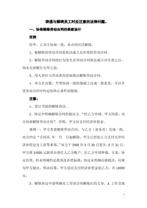 辞退与解聘员工时应注意的法律问题