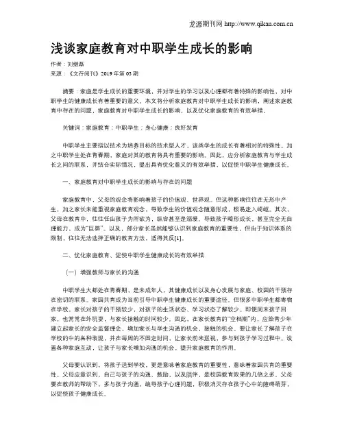 浅谈家庭教育对中职学生成长的影响