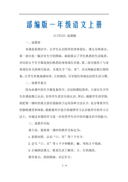部编版一年级语文上册第一单元3口耳目(说课稿)