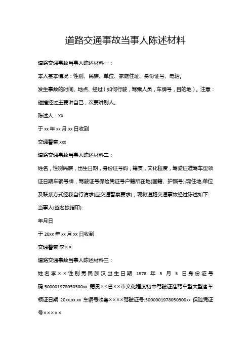道路交通事故当事人陈述材料