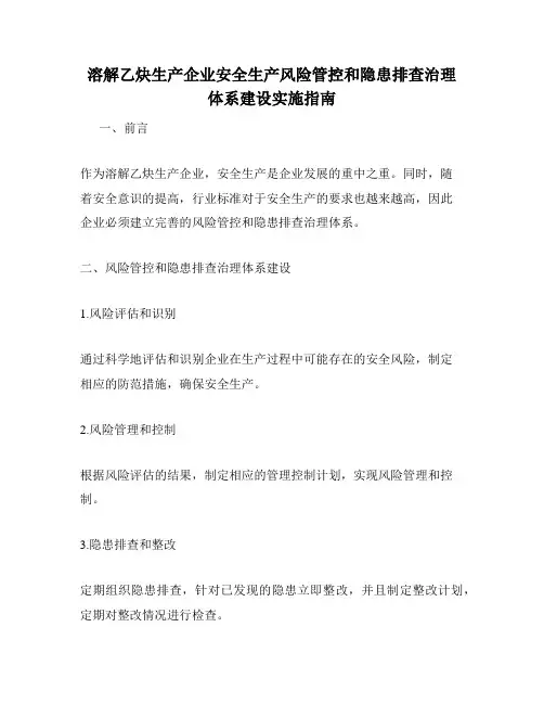 溶解乙炔生产企业安全生产风险管控和隐患排查治理体系建设实施指南