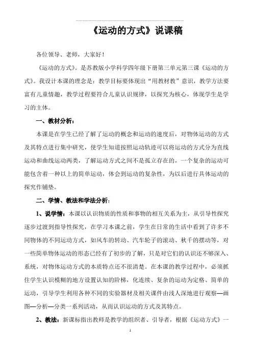 四年级下册科学说课稿-3.3 运动的方式｜苏教版 