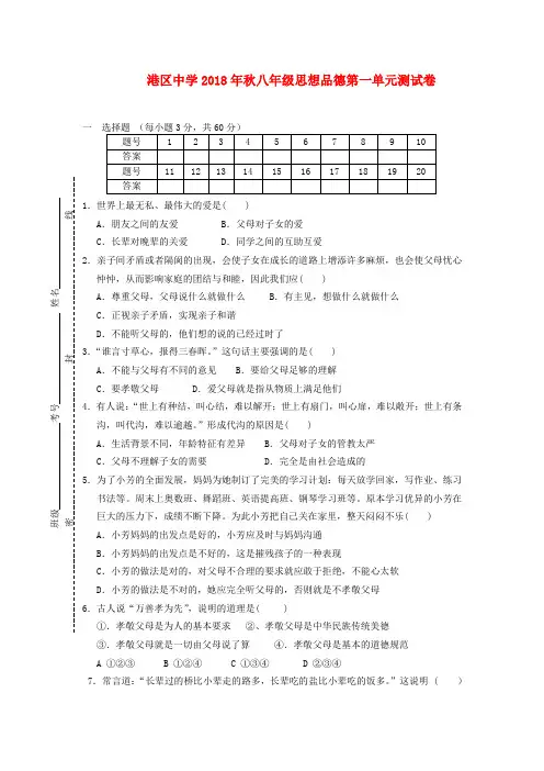 最新-江苏省港区中学2018年秋八年级政治上学期第一单