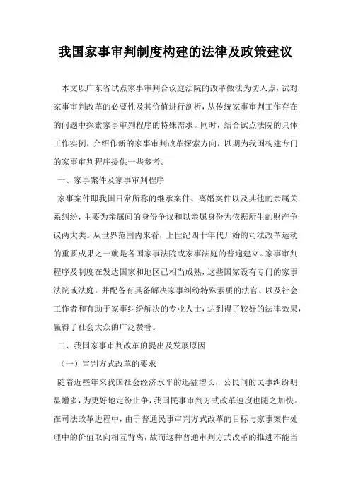 我国家事审判制度构建的法律及政策建议