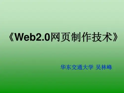 Web20网页制作技术Web1