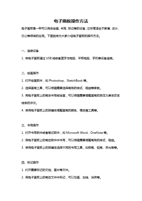 电子画板操作方法