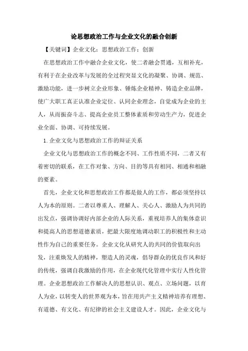 思想政治工作与企业文化的融合创新