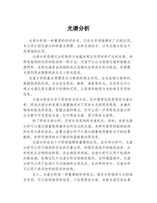 光谱分析 