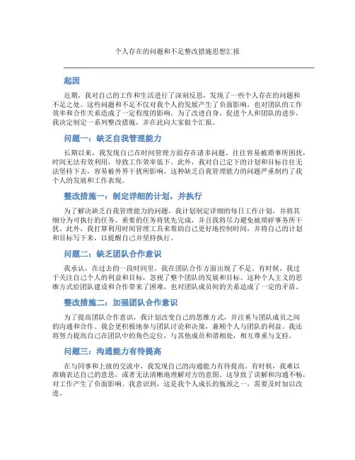 个人存在的问题和不足整改措施思想汇报