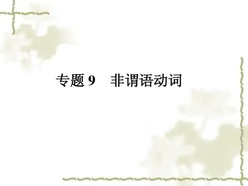 2011年中考英语专题复习课件-非谓语动词