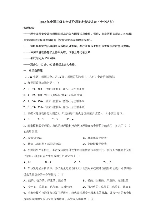 全国三级安全评价师鉴定考试试卷(专业能力)