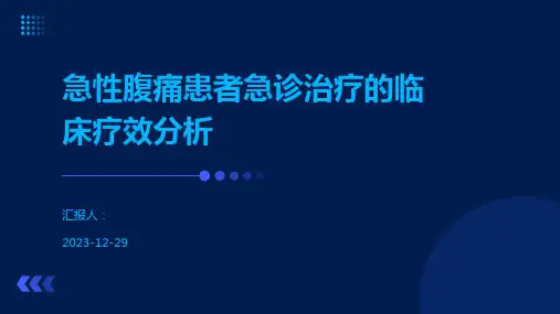 急性腹痛患者急诊治疗的临床疗效分析