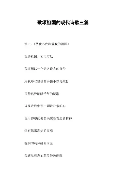 歌颂祖国的现代诗歌三篇