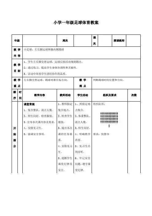 小学一年级足球体育教案