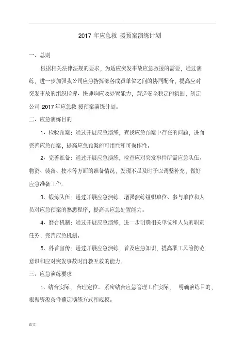 应急救援预案演练计划、评审记录