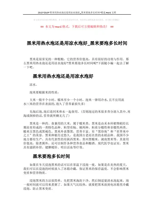 2018-2019-黑米用热水泡还是用凉水泡好_黑米要泡多长时间-精选word文档 (2页)