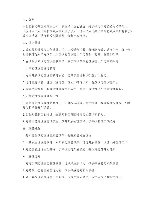 小学学校预防性侵管理制度