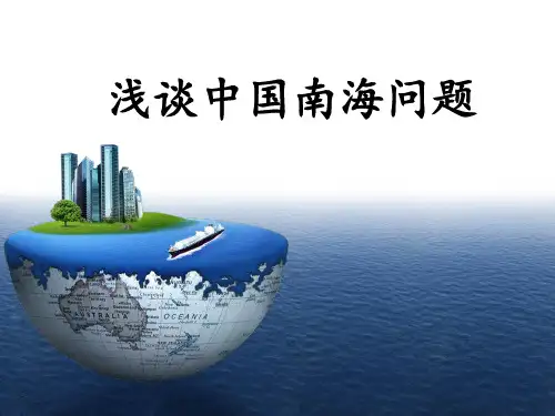 形势与政策——南海问题