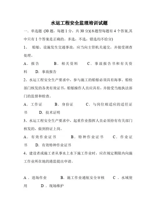 水运工程安全监理培训试题