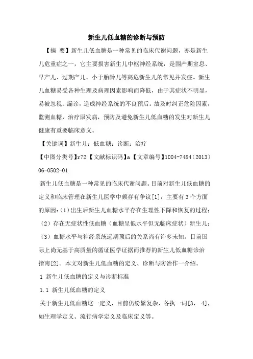 新生儿低血糖诊断与预防论文
