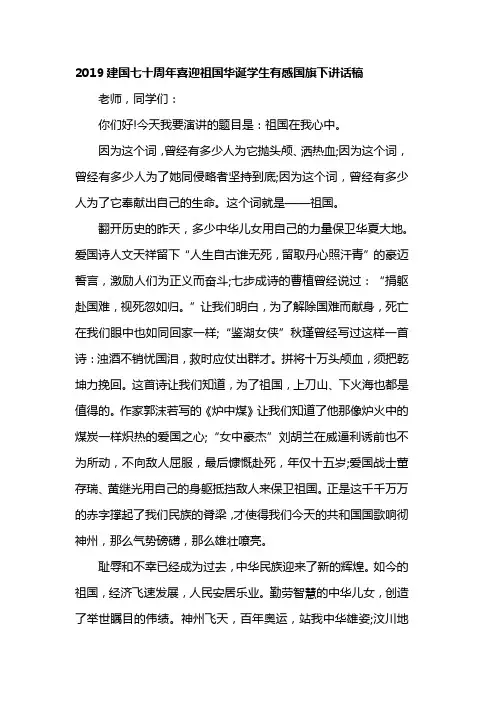 2019建国七十周年喜迎祖国华诞学生有感国旗下讲话稿