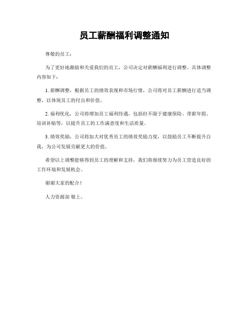 员工薪酬福利调整通知