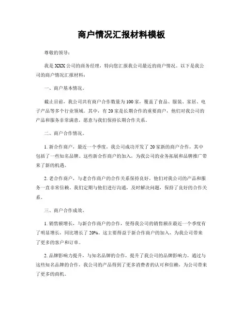商户情况汇报材料模板