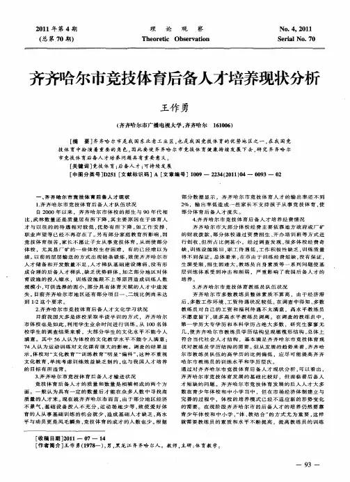 齐齐哈尔市竞技体育后备人才培养现状分析