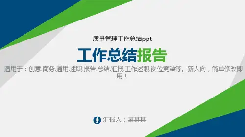 【精选】质量管理工作总结ppt