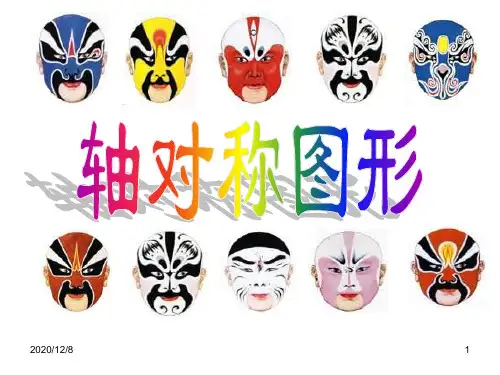 轴对称变换2精品PPT教学课件