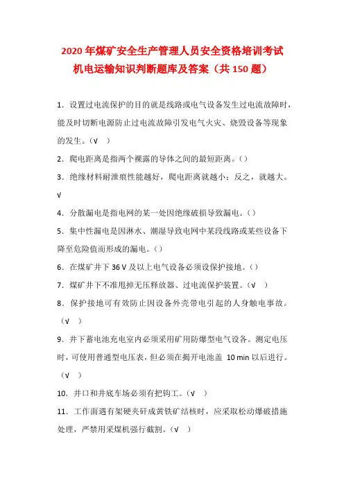 2020年煤矿安全生产管理人员安全资格培训考试机电运输知识判断题库及答案(共150题)
