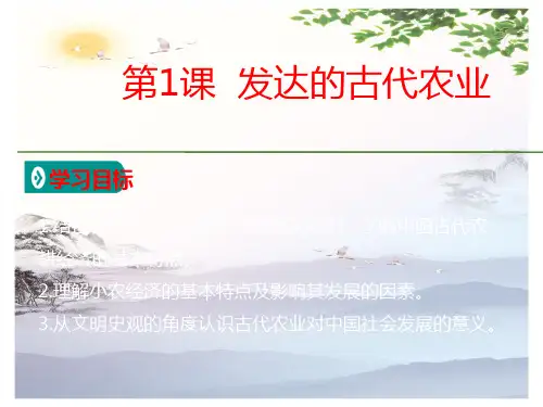 历史必修2教学课件：第1单元第1课 发达的古代农业  (共32张PPT)[优秀课件][优秀课件]