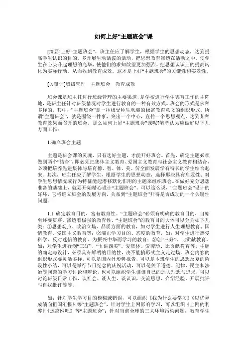 如何上好“主题班会”课