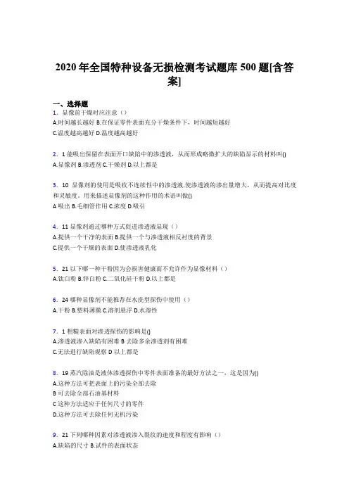 新版精选2020年全国特种设备无损检测考核题库500题(含标准答案)