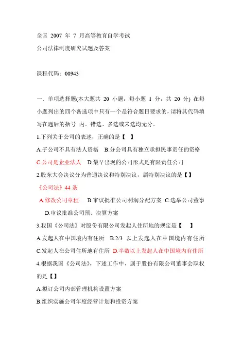 全国07年7月公司法律制度试卷答案