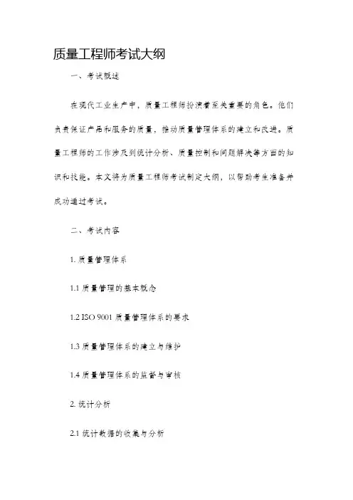 质量工程师考试大纲