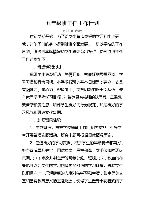五年级班主任工作计划.doc4