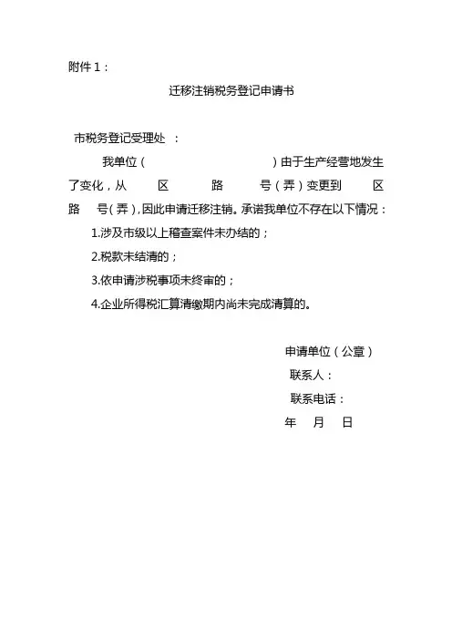 1.迁移注销税务登记申请书