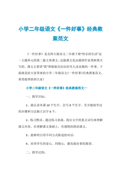 小学二年级语文《一件好事》经典教案范文